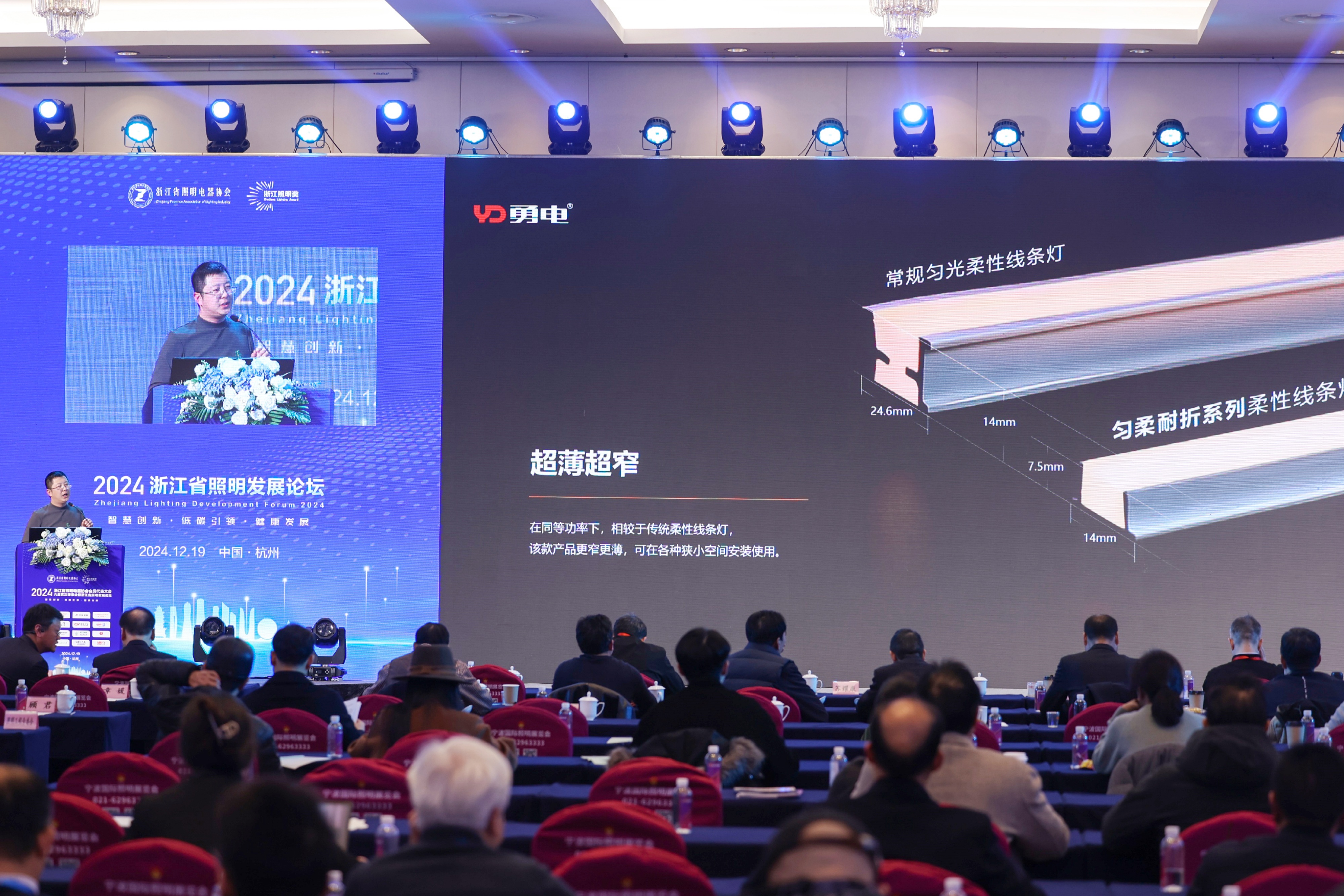 勇電受邀參加2024浙江省照明發(fā)展論壇，共話行業(yè)高質(zhì)量發(fā)展