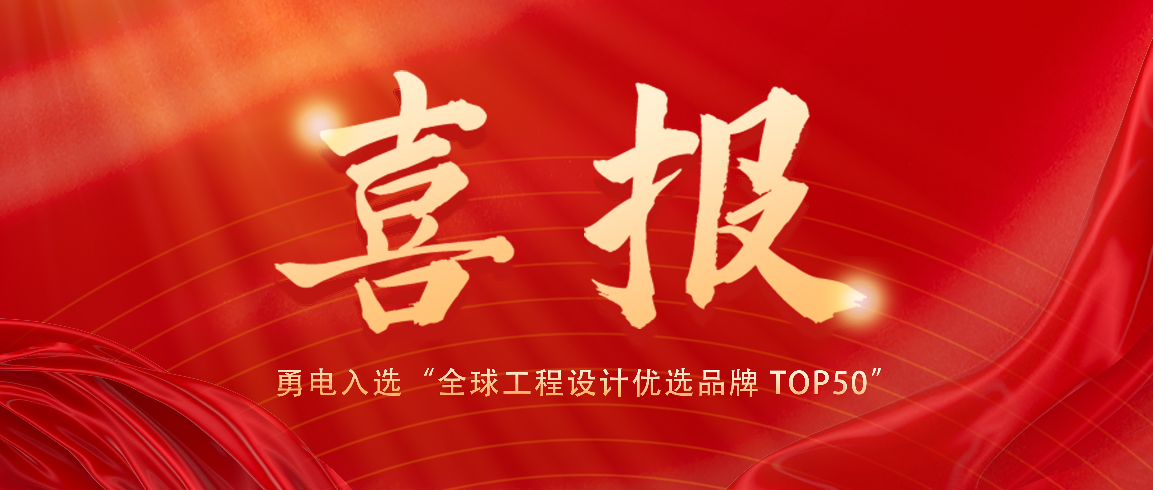 喜報！勇電入選“全球工程設計優(yōu)選品牌 TOP50”